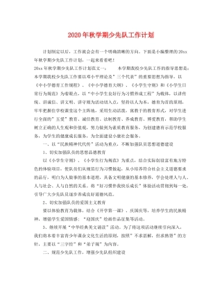 2020年秋学期少先队工作计划 