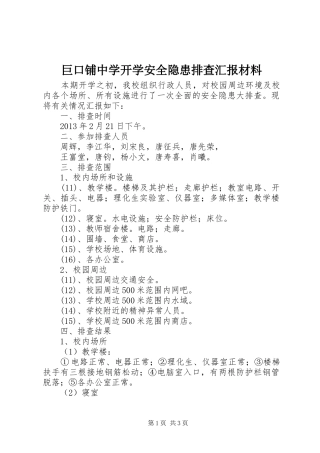 巨口铺中学开学安全隐患排查汇报材料