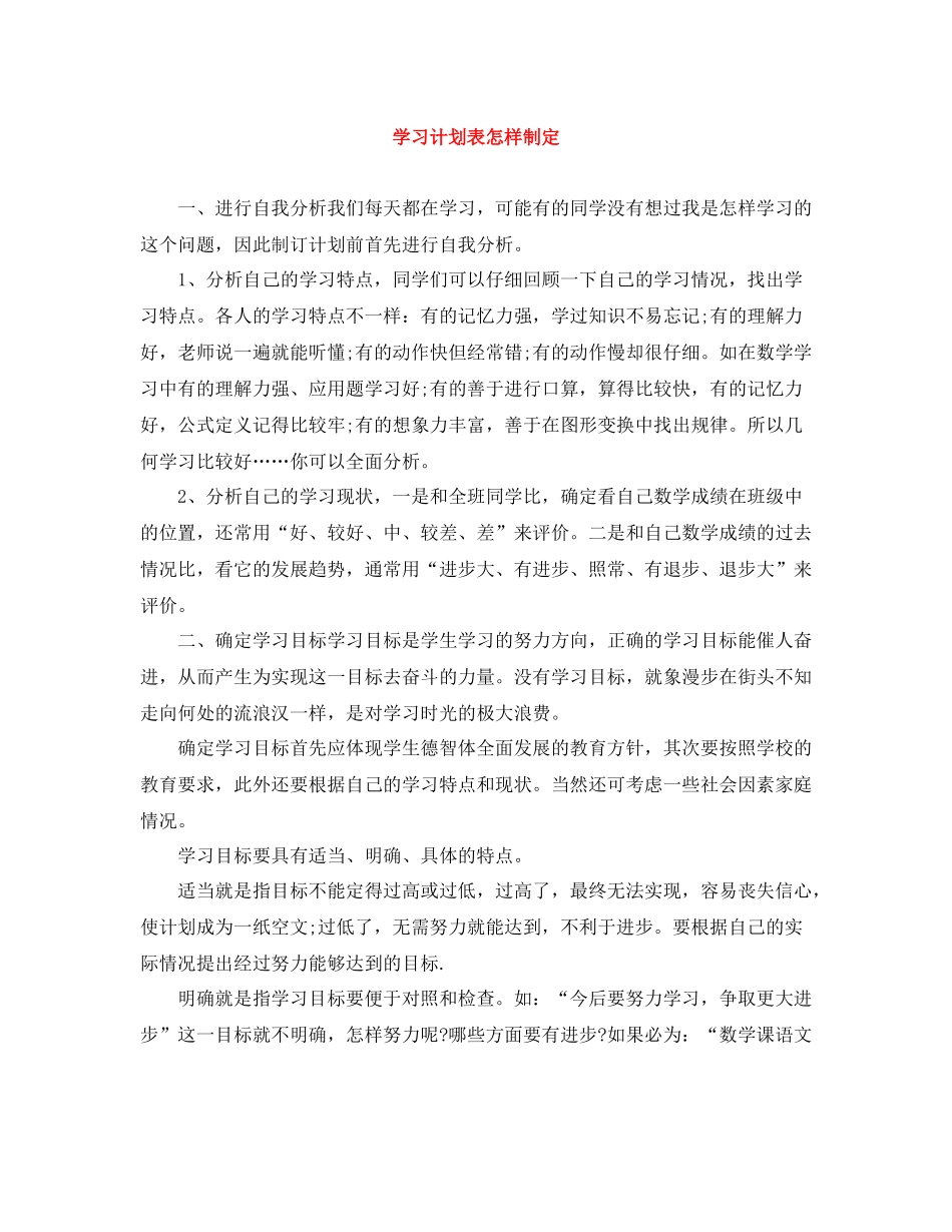 学习计划表怎样制定 _第1页