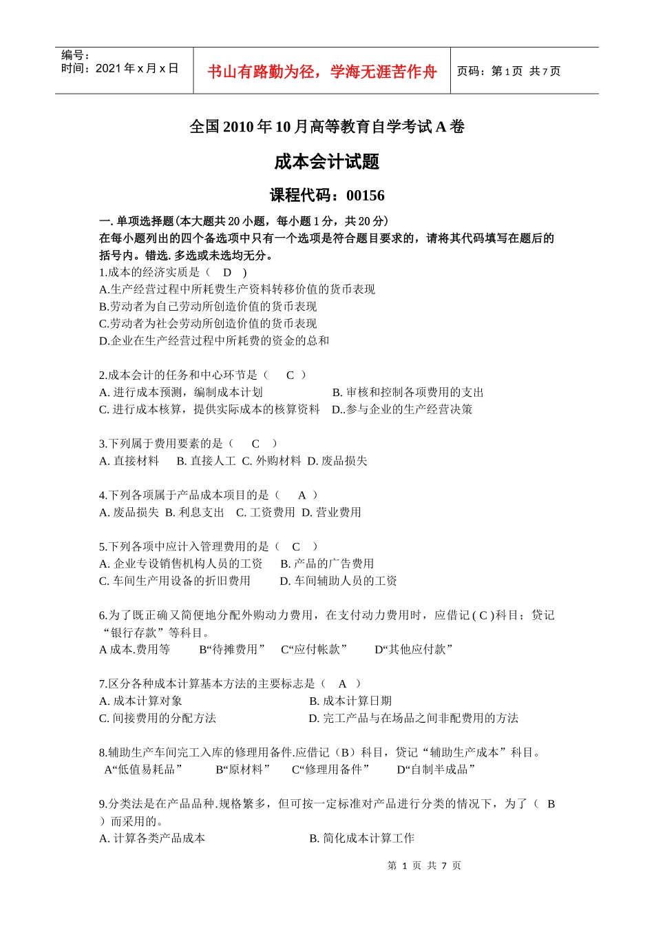 成本会计期末考试题A卷_第1页