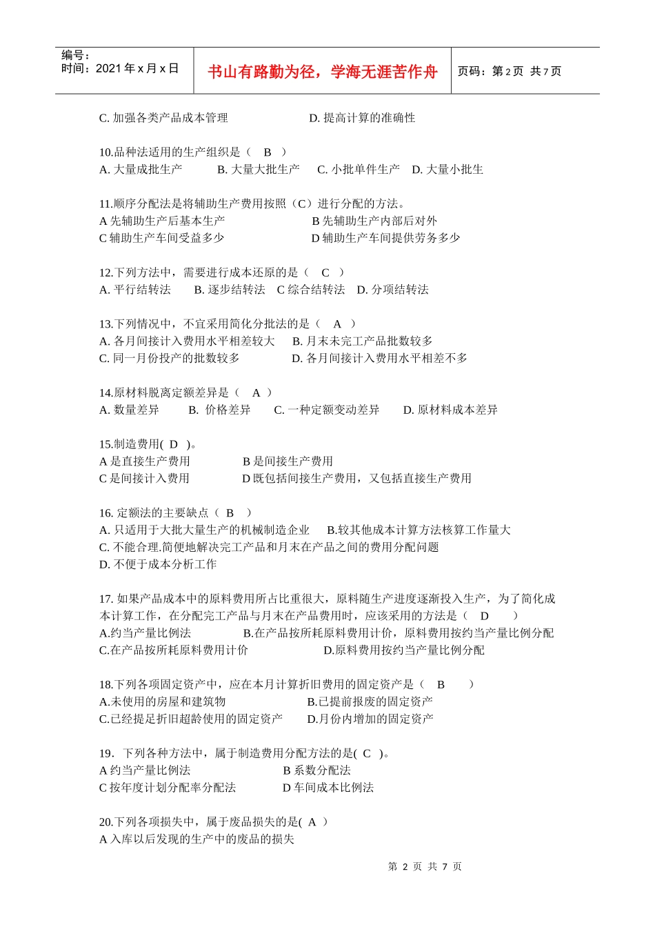 成本会计期末考试题A卷_第2页