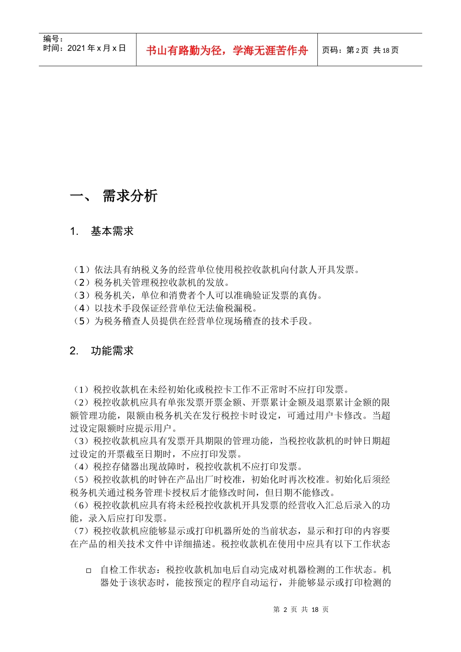 《嵌入式系统分析》课程论文税控收款机系统设计方案3_第2页