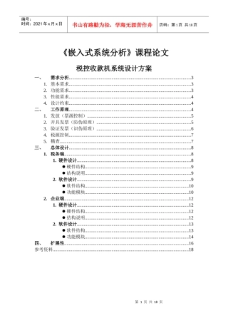 《嵌入式系统分析》课程论文税控收款机系统设计方案3