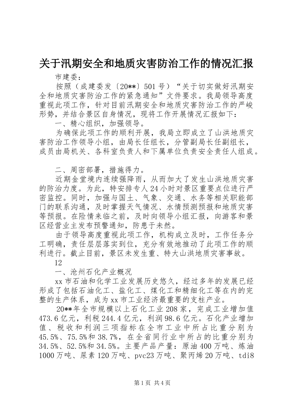 关于汛期安全和地质灾害防治工作的情况汇报_第1页
