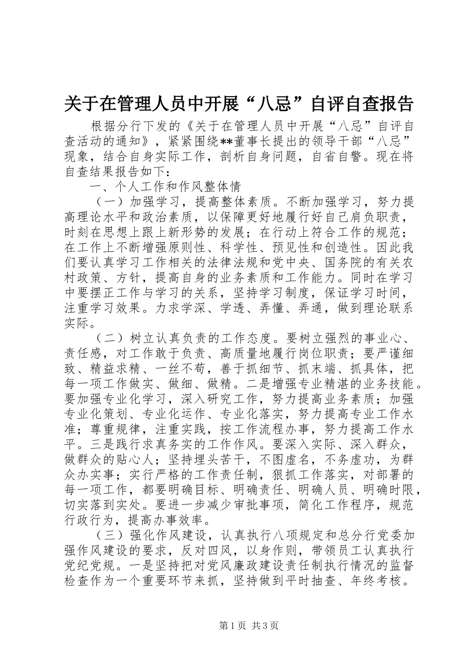 关于在管理人员中开展“八忌”自评自查报告_第1页