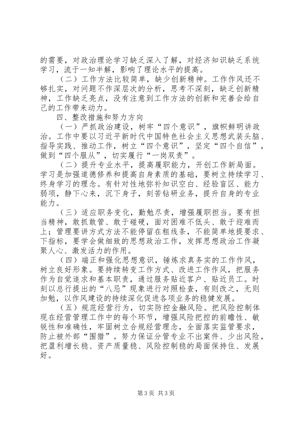 关于在管理人员中开展“八忌”自评自查报告_第3页