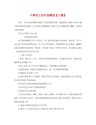 干事处工作计划精选【三篇】 