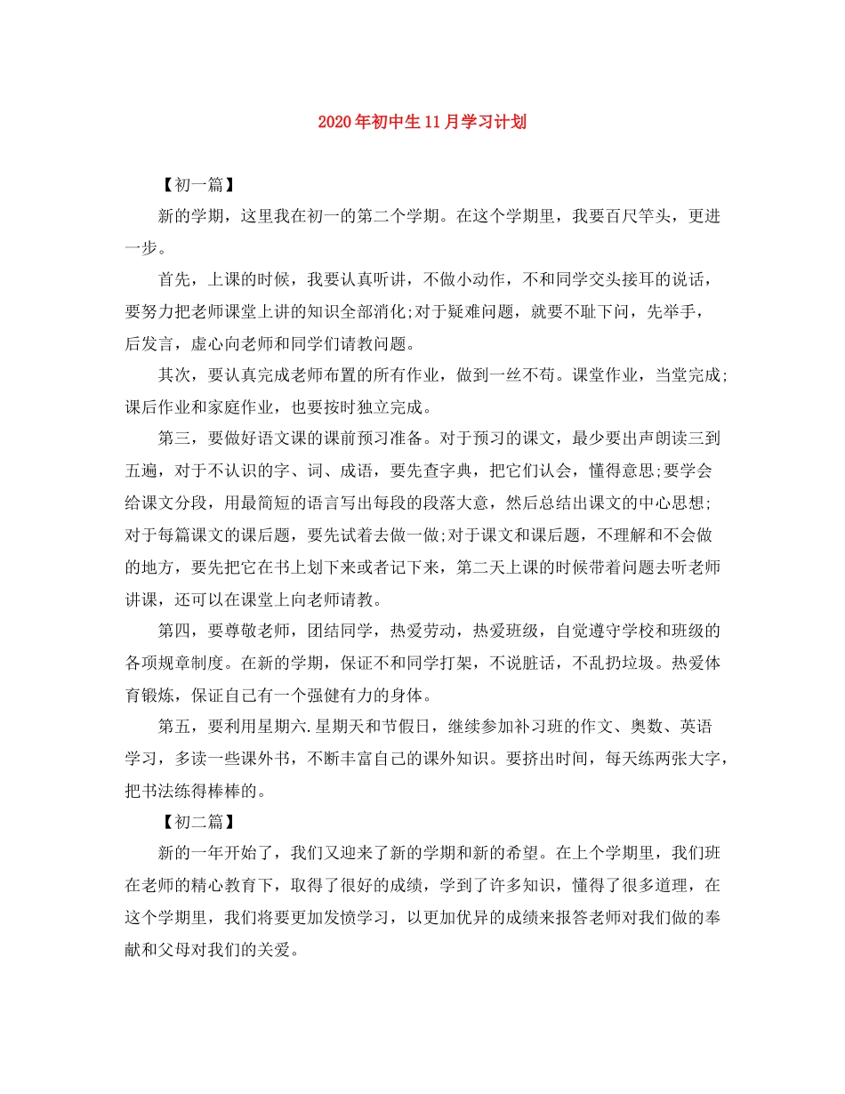 2020年初中生11月学习计划 _第1页