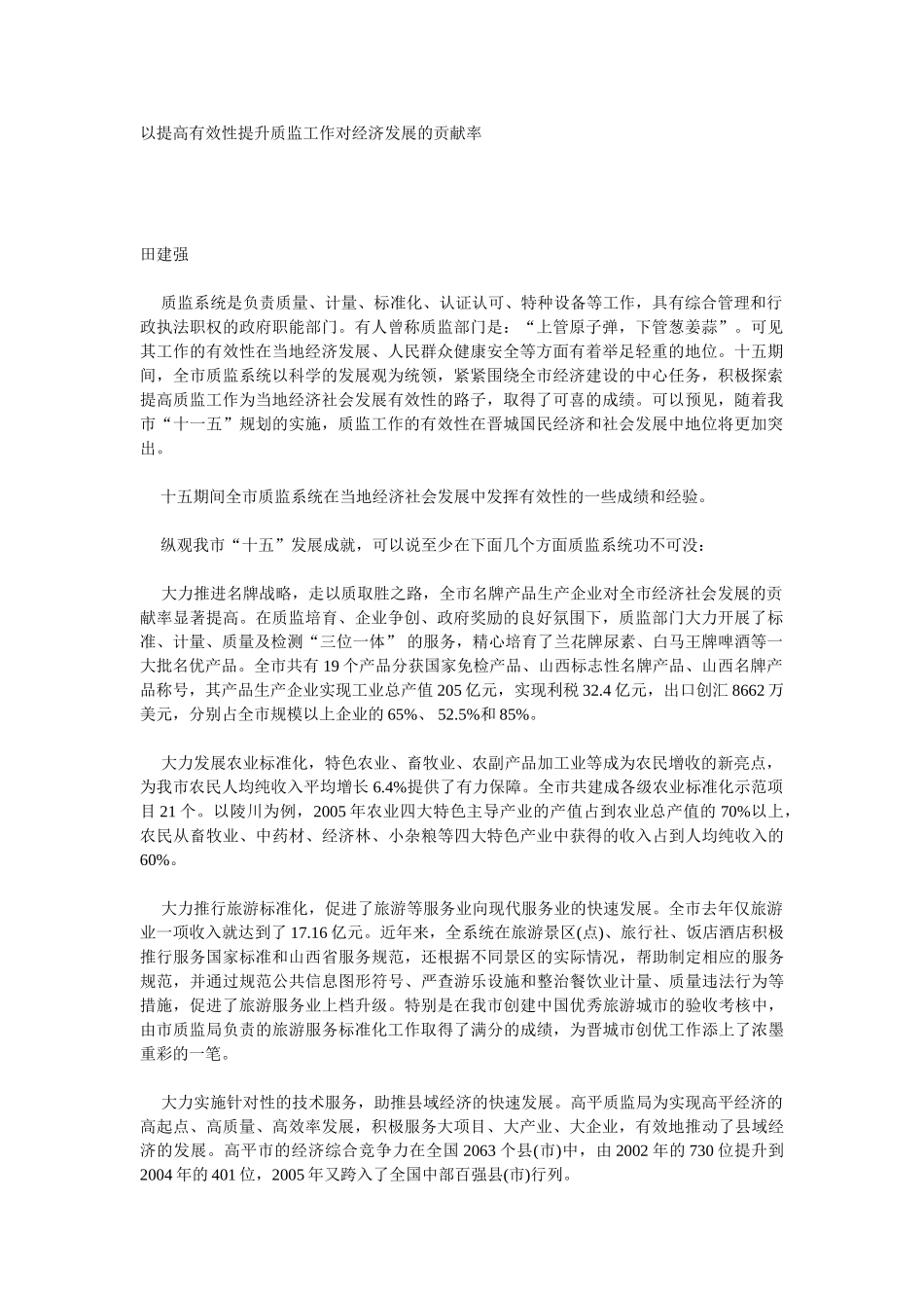 以提高有效性提升质监工作对经济发展的贡献率_第1页