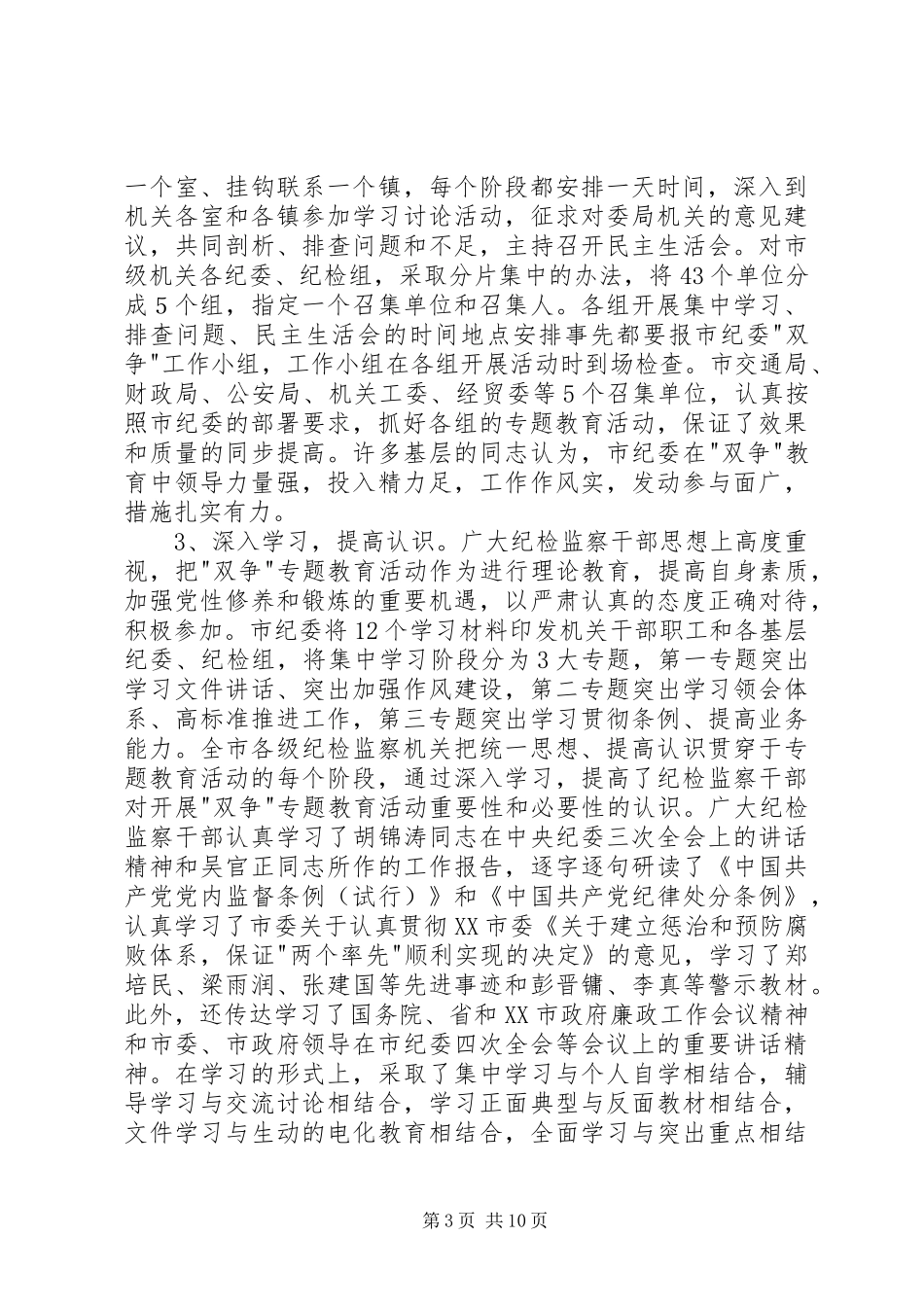 市纪委-双争-专题教育活动总结_第3页
