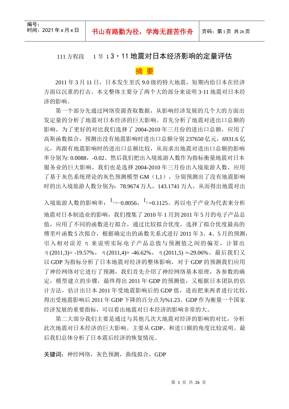 日本311地震对经济的影响分析_第1页