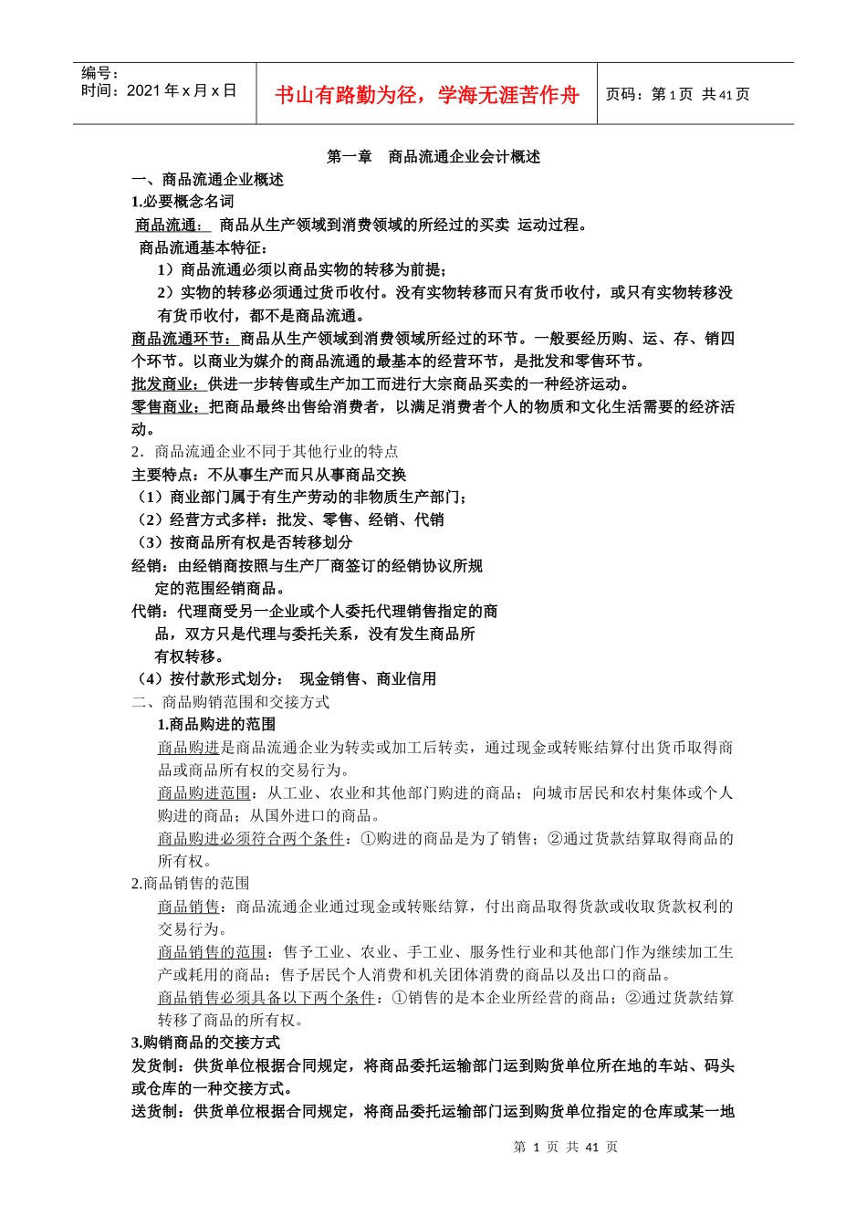 商品流通企业财务会计及管理知识分析概述_第1页