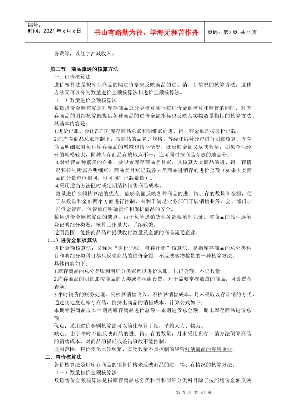 商品流通企业财务会计及管理知识分析概述_第3页