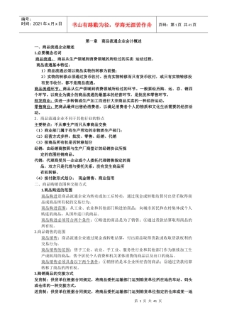 商品流通企业财务会计及管理知识分析概述