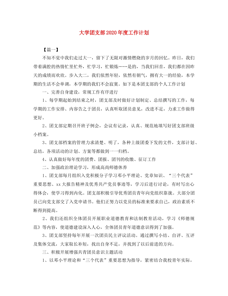 大学团支部2020年度工作计划 _第1页