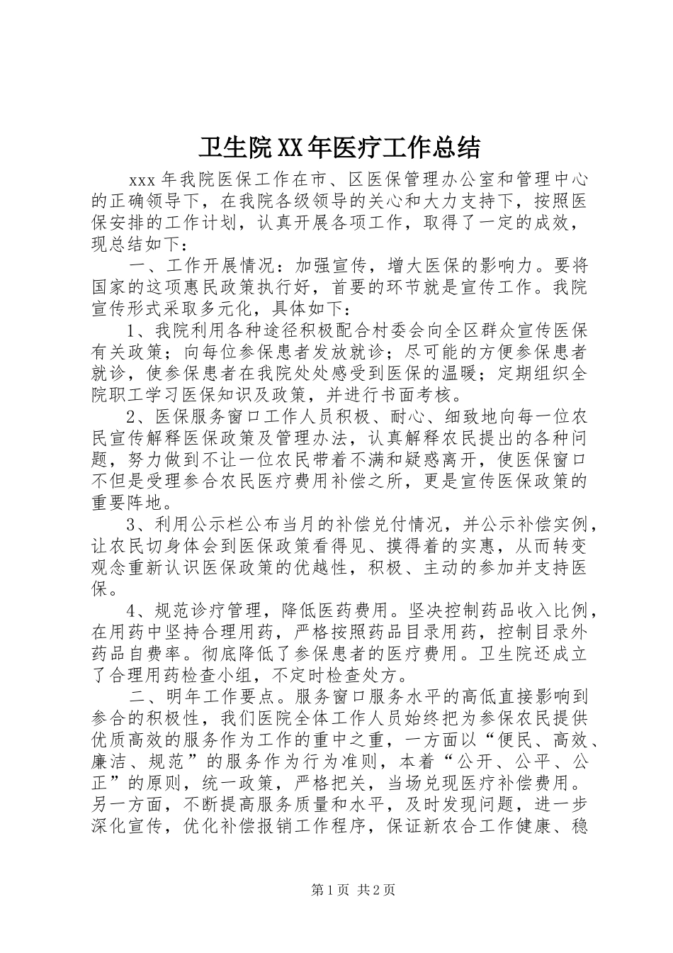 卫生院XX年医疗工作总结_第1页