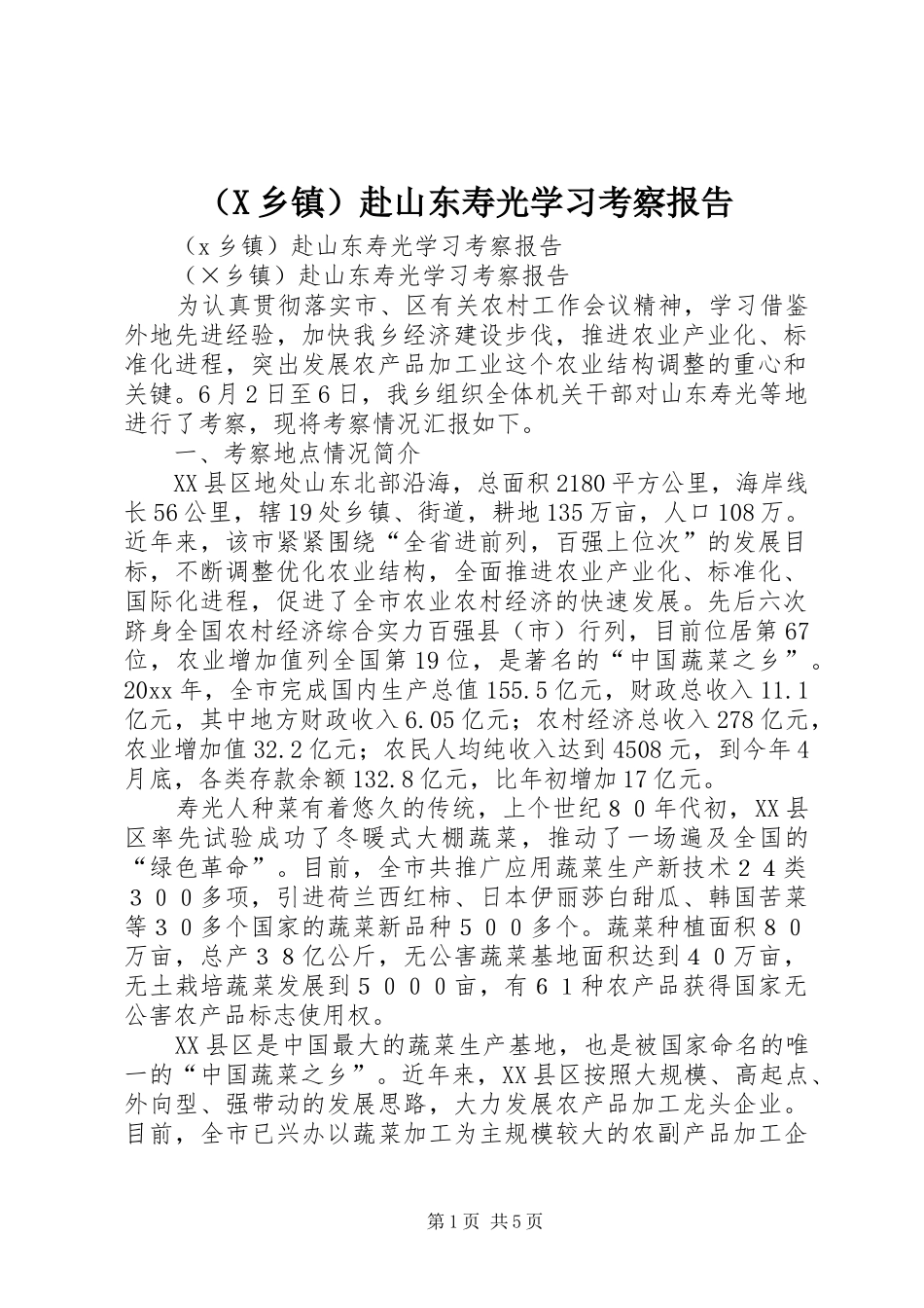 （X乡镇）赴山东寿光学习考察报告_第1页