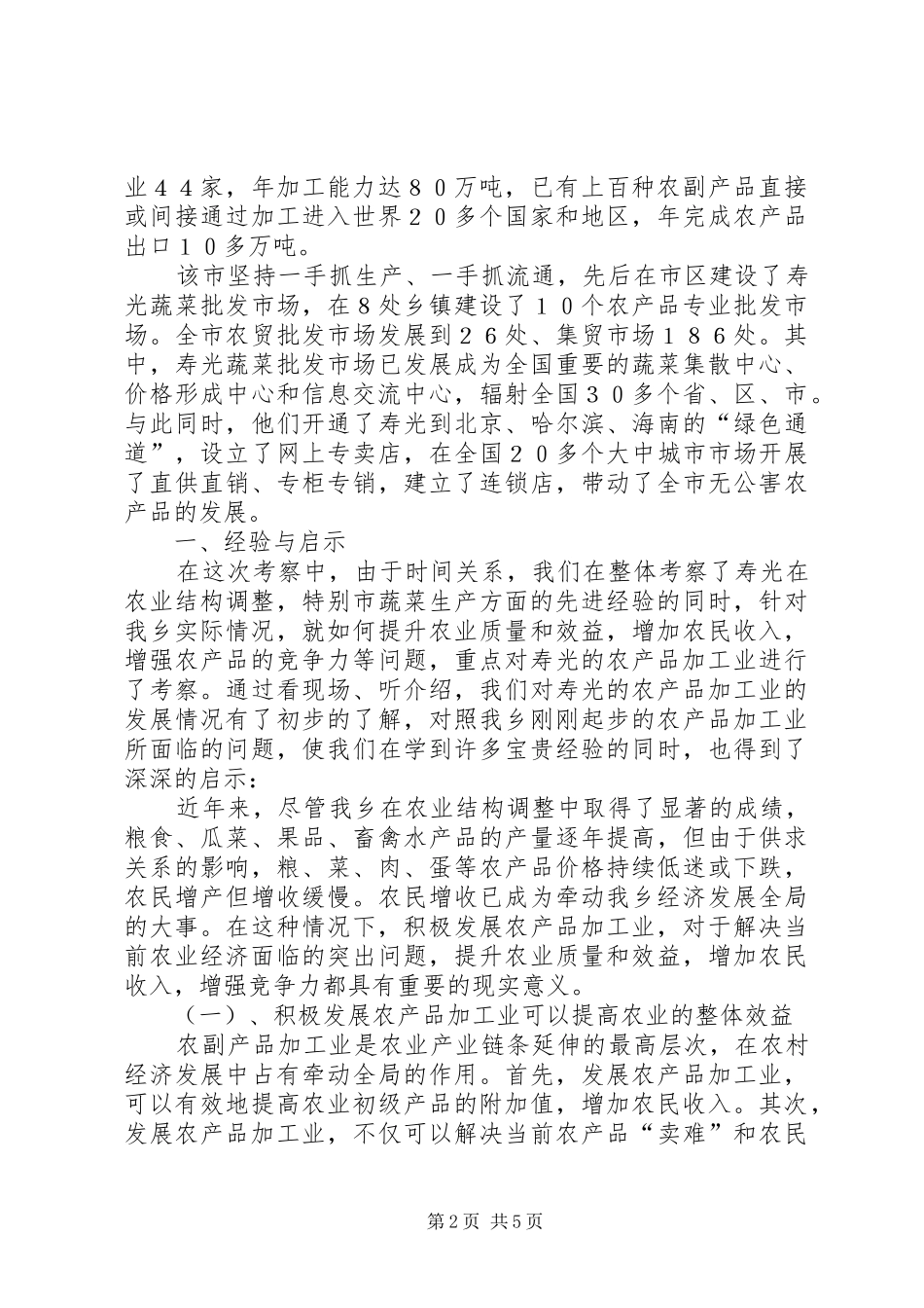 （X乡镇）赴山东寿光学习考察报告_第2页