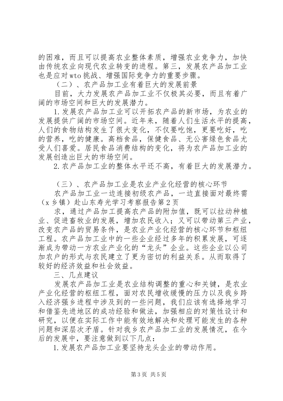 （X乡镇）赴山东寿光学习考察报告_第3页