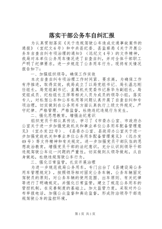 落实干部公务车自纠汇报