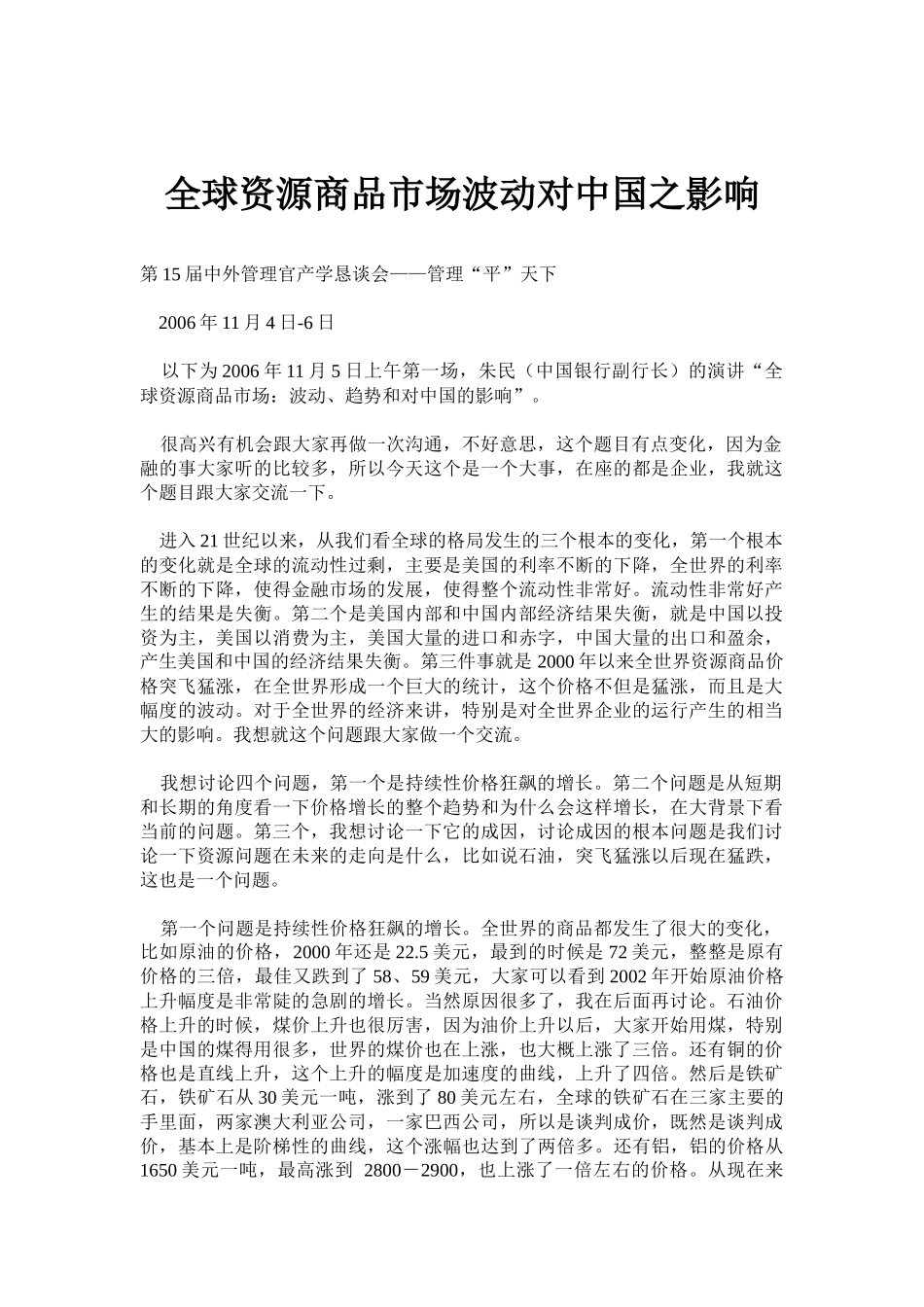 全球资源商品市场波动对中国之影响_第1页