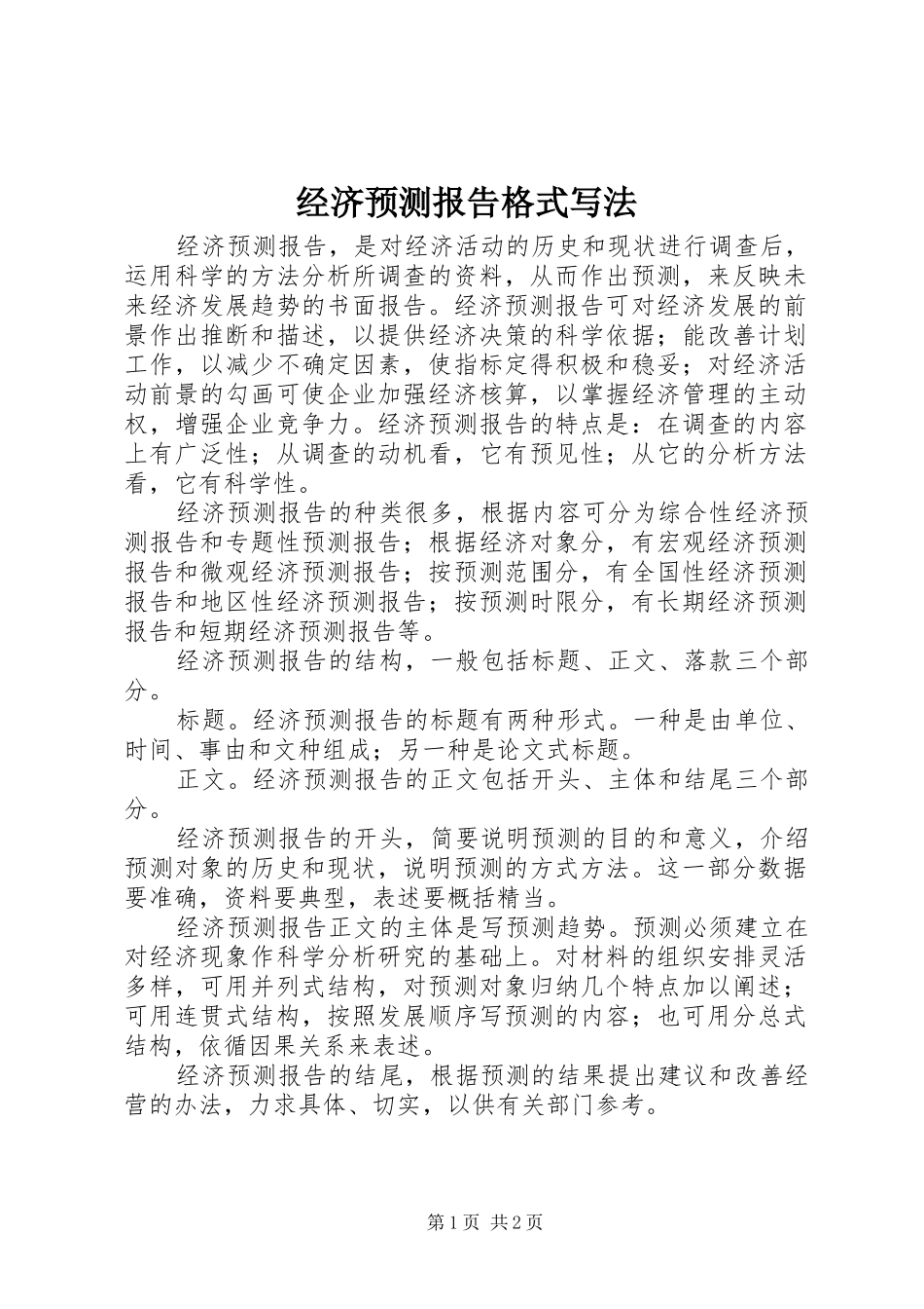 经济预测报告格式写法_第1页