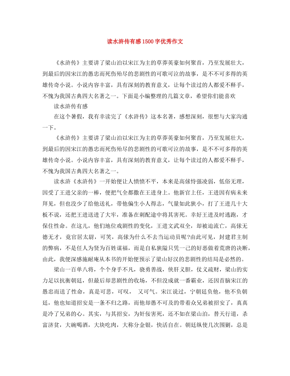 读水浒传有感1500字优秀作文 _第1页