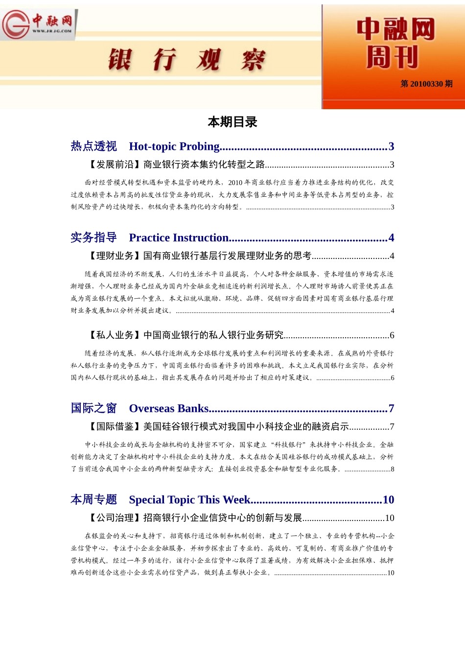 银行观察第20100330期_第1页