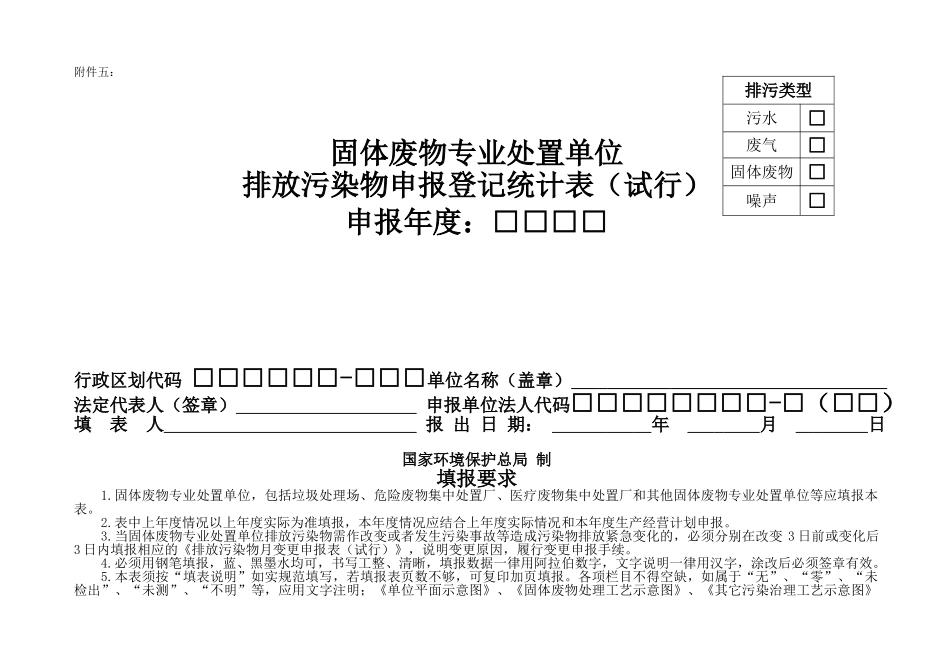 郑州市固体废物  排放污染物申报登记统计表_第1页