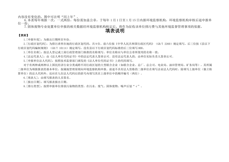 郑州市固体废物  排放污染物申报登记统计表_第2页