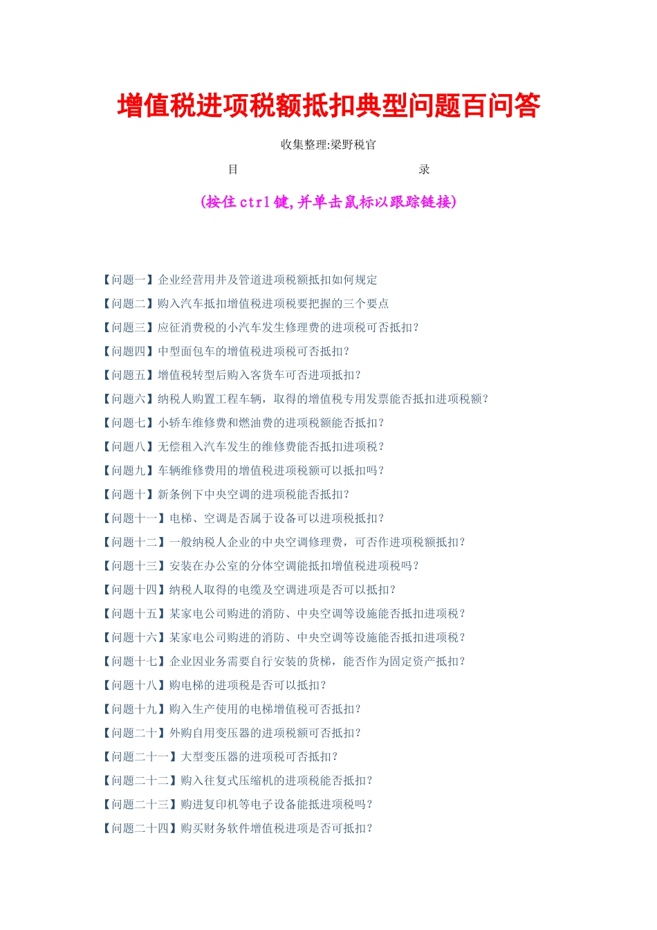 增值税进项税额抵扣典型问题百问答（146页）(1)_第1页