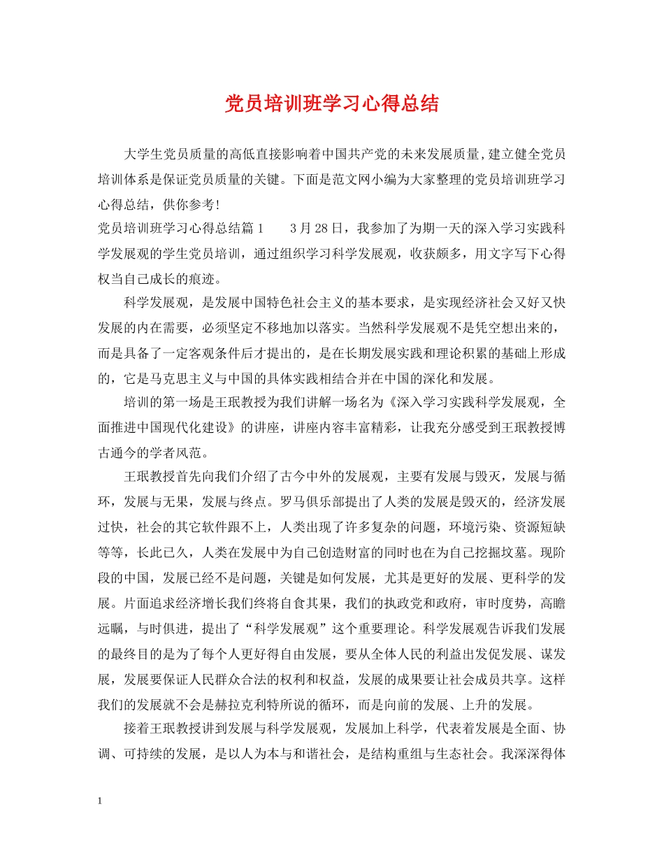 党员培训班学习心得总结 _第1页