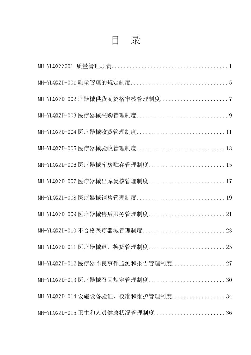 医疗器械经营企业质量管理体系文件(版)_第2页