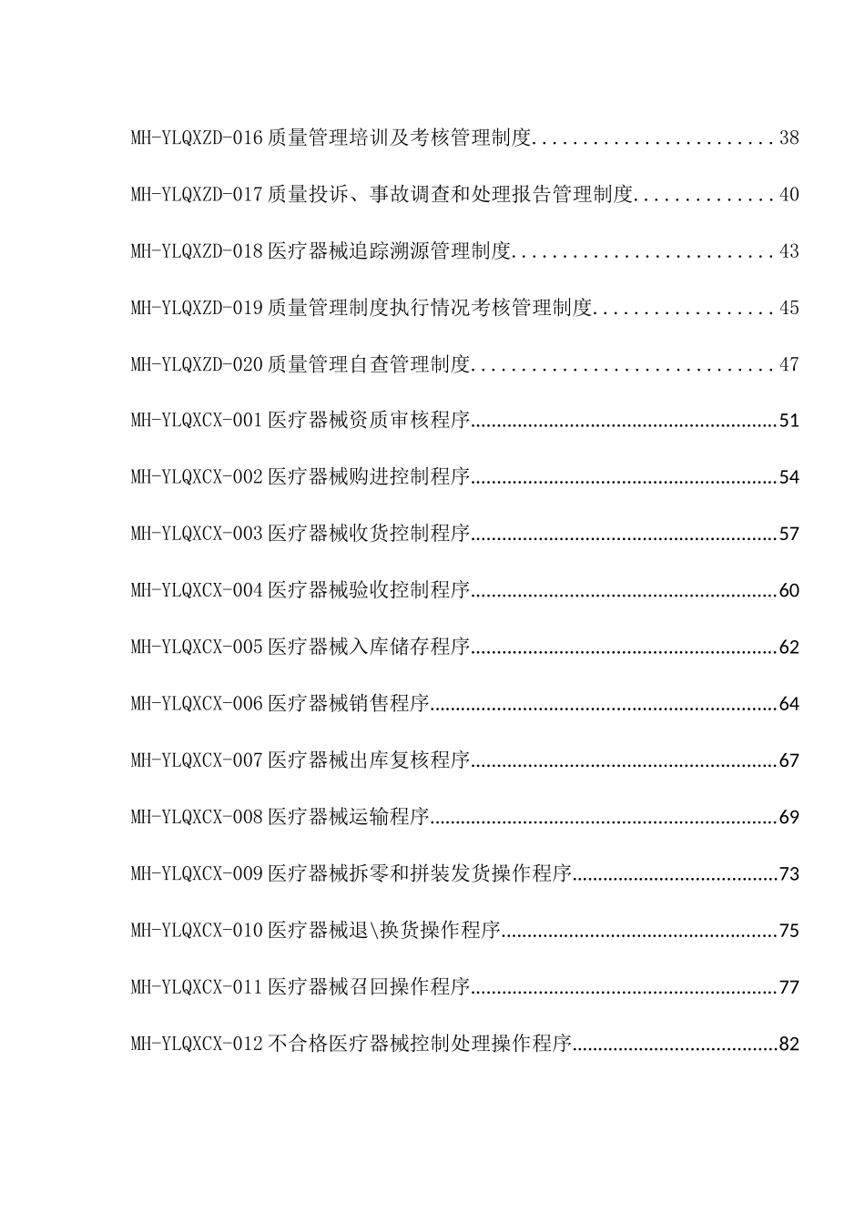 医疗器械经营企业质量管理体系文件(版)_第3页