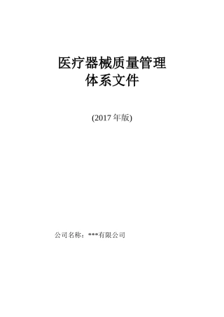 医疗器械经营企业质量管理体系文件(版)