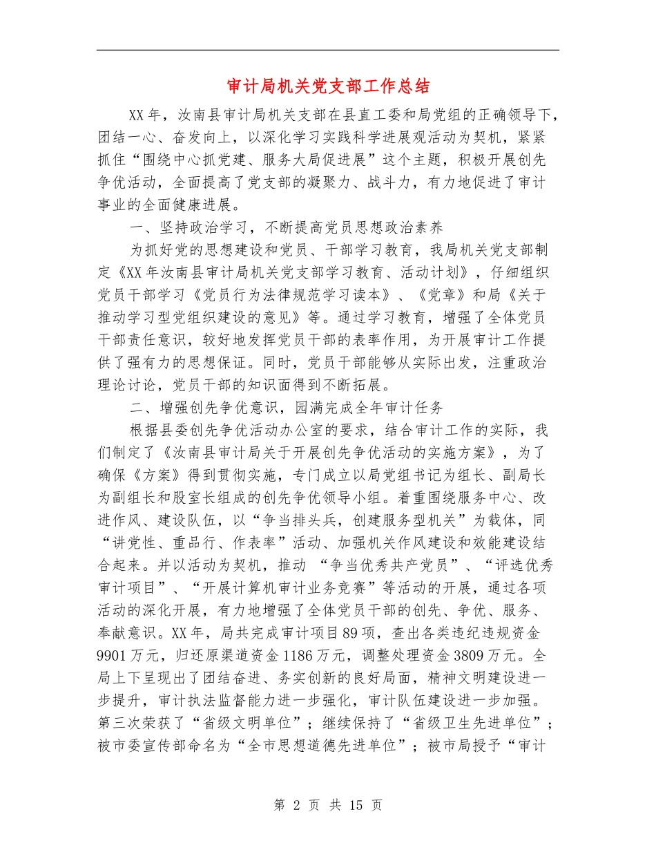 审计局机关党支部工作总结(多篇范文)_第2页