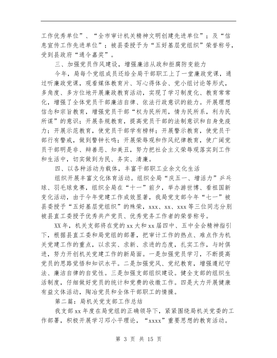 审计局机关党支部工作总结(多篇范文)_第3页