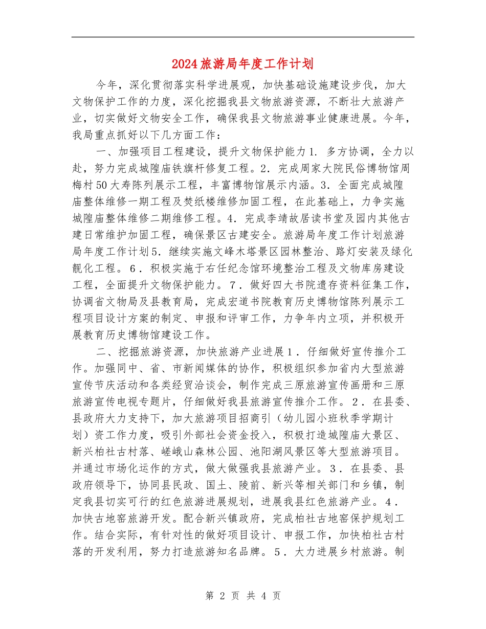 2024旅游局年度工作计划1_第2页