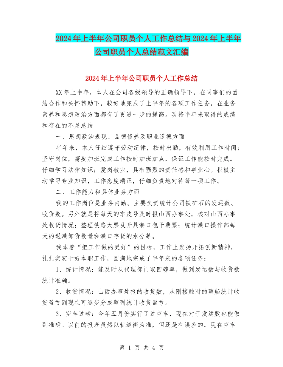 2024年上半年公司职员个人工作总结与2024年上半年公司职员个人总结范文汇编_第1页