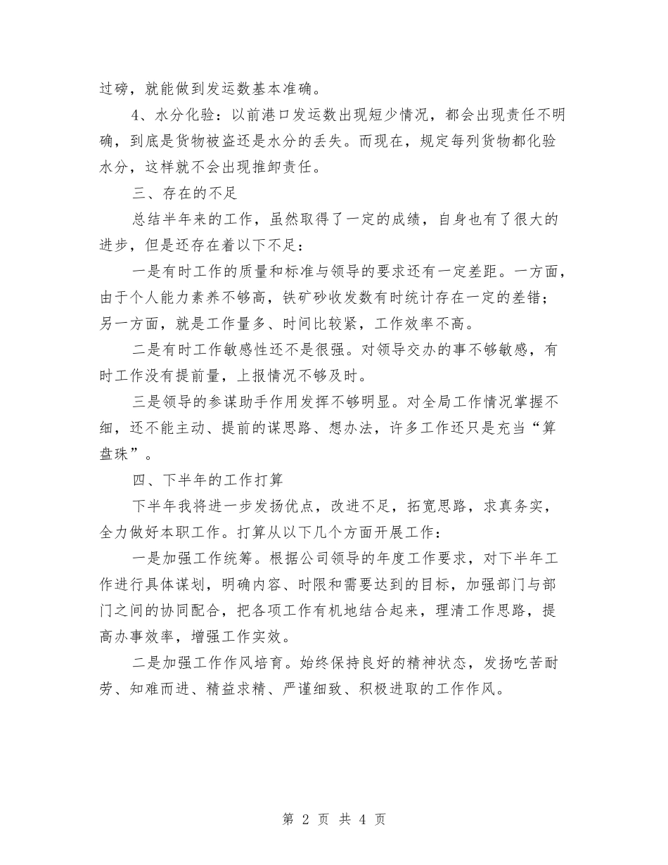 2024年上半年公司职员个人工作总结与2024年上半年公司职员个人总结范文汇编_第2页