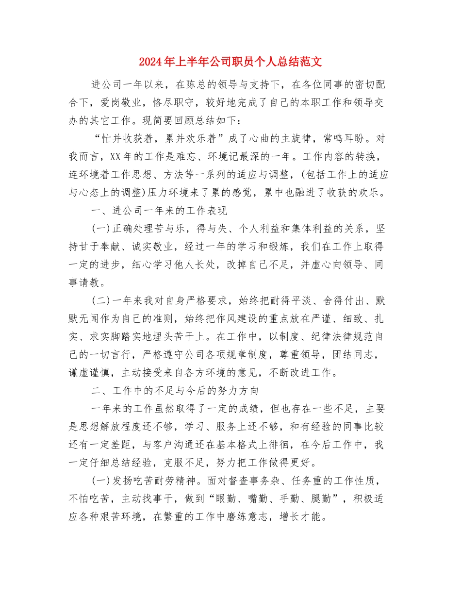2024年上半年公司职员个人工作总结与2024年上半年公司职员个人总结范文汇编_第3页