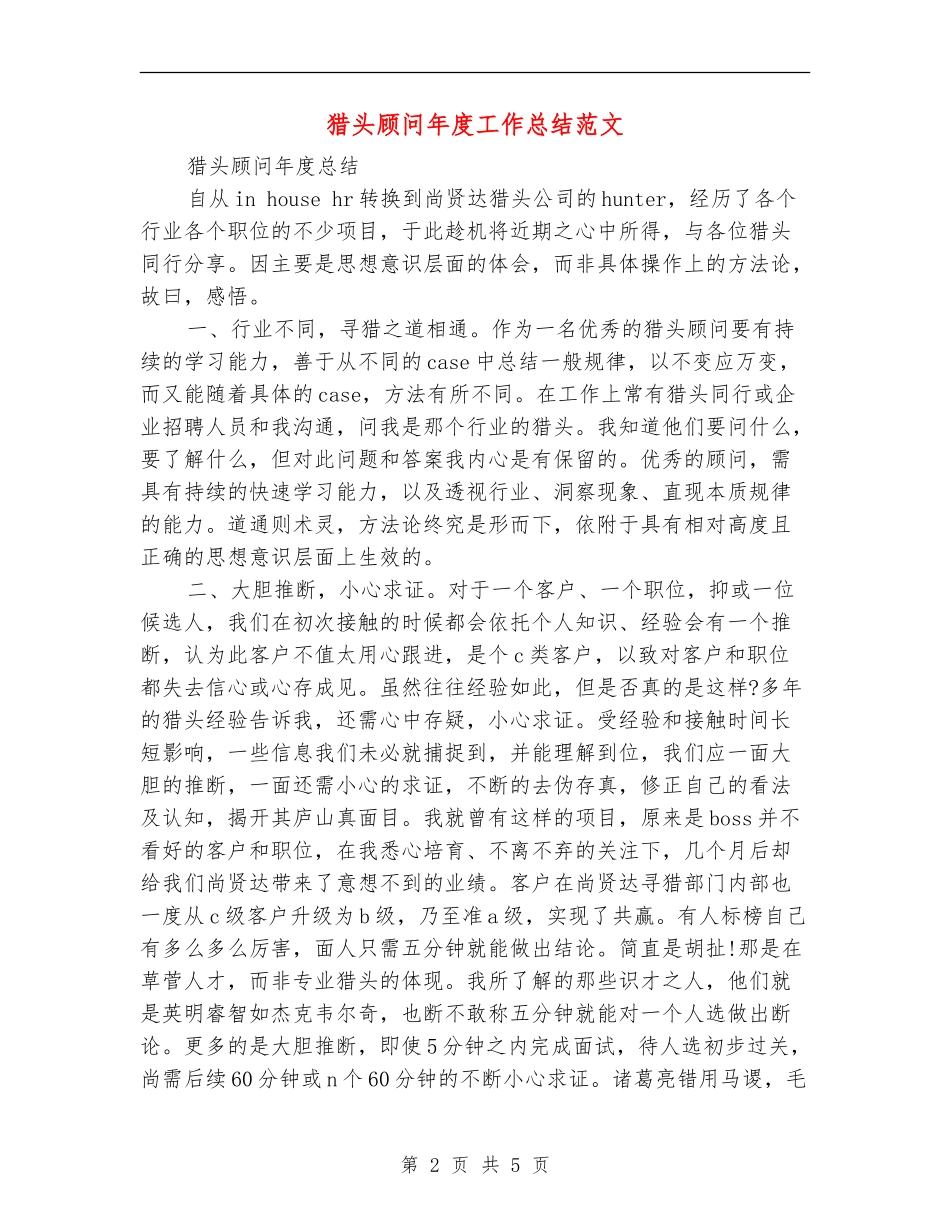 猎头顾问年度工作总结范文_第2页