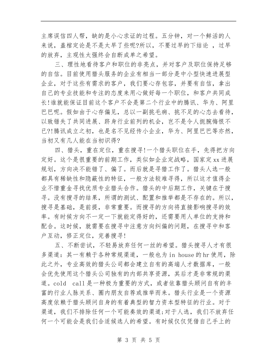 猎头顾问年度工作总结范文_第3页