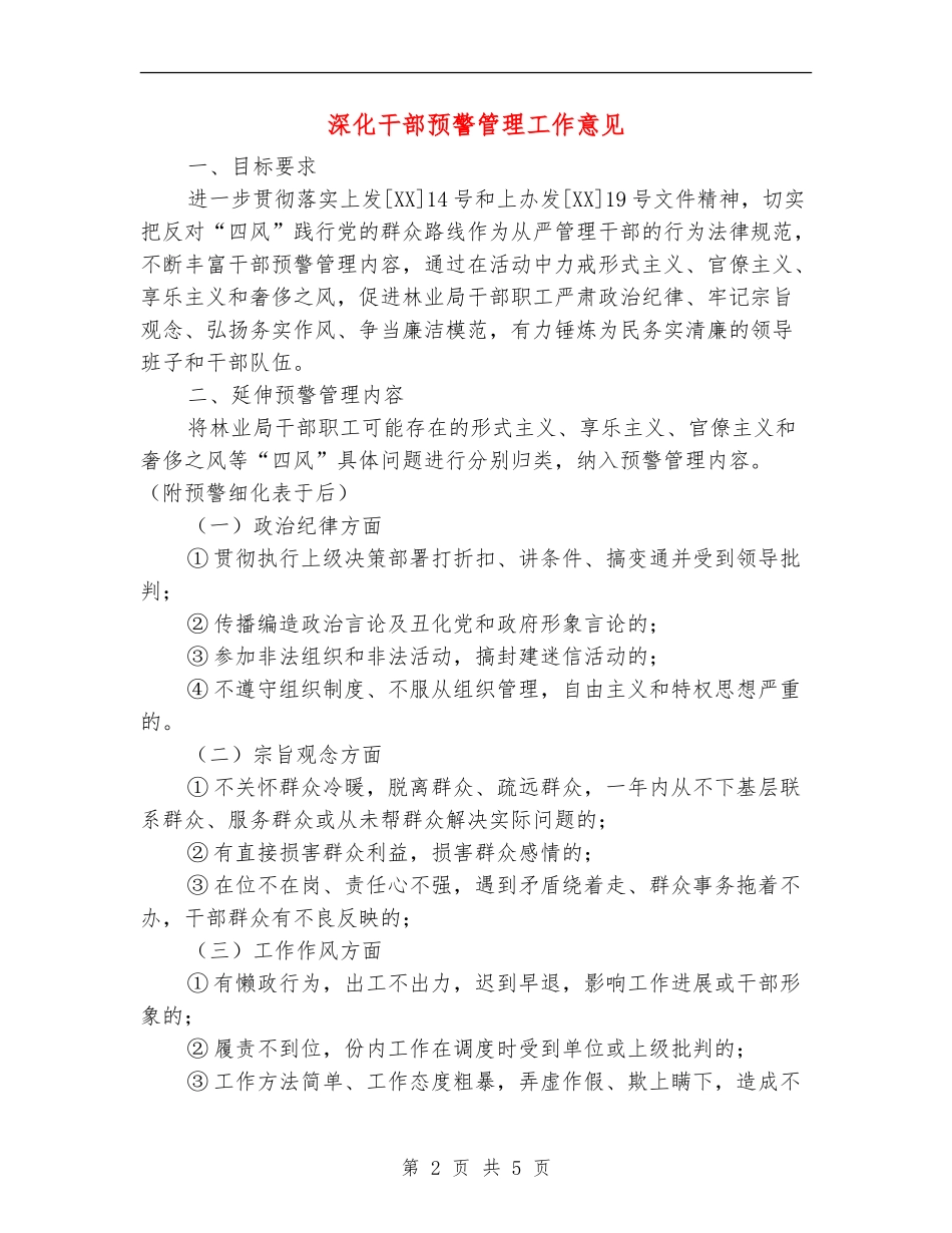 深化干部预警管理工作意见_第2页