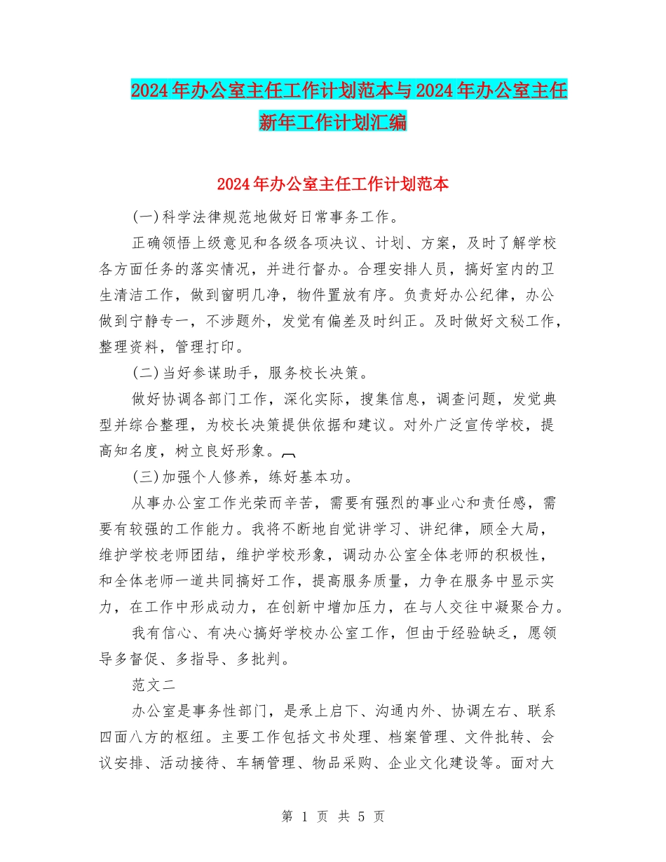 2024年办公室主任工作计划范本与2024年办公室主任新年工作计划汇编_第1页