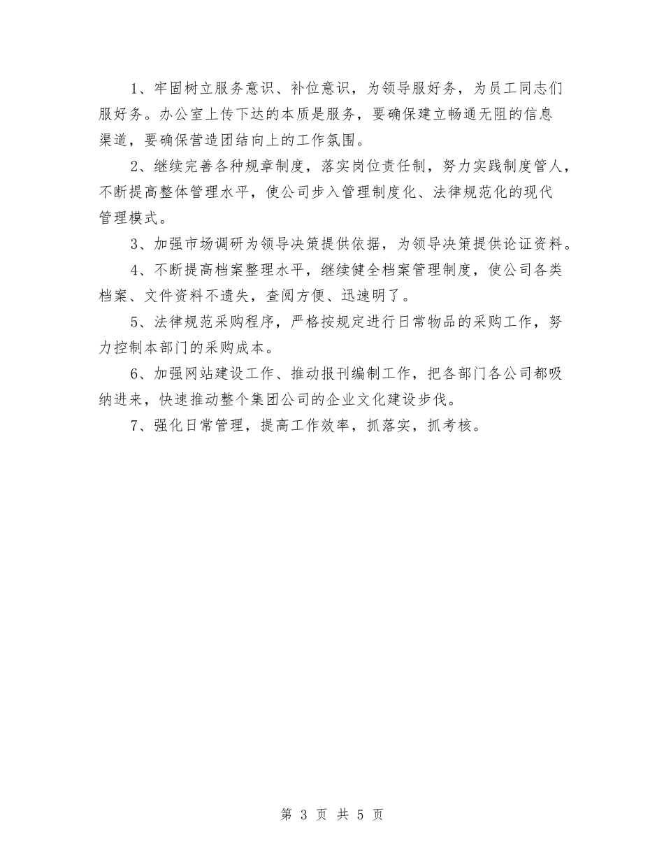 2024年办公室主任工作计划范本与2024年办公室主任新年工作计划汇编_第3页