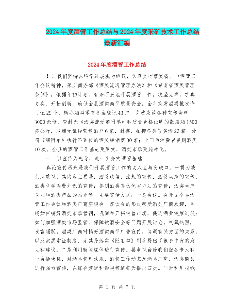 2024年度酒管工作总结与2024年度采矿技术工作总结最新汇编_第1页