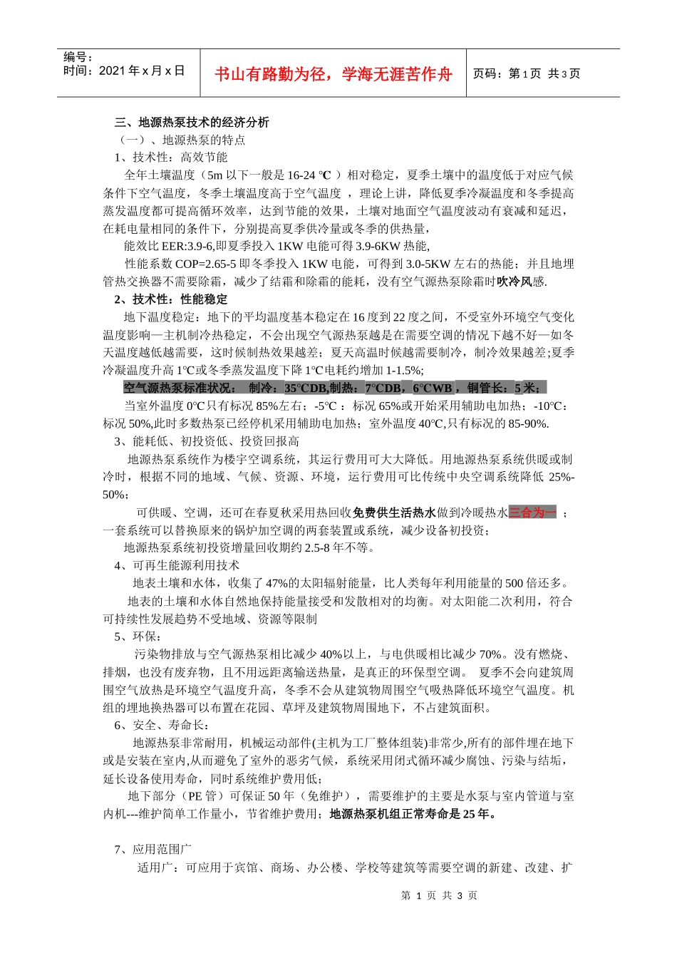三、地源热泵技术的经济分析_第1页