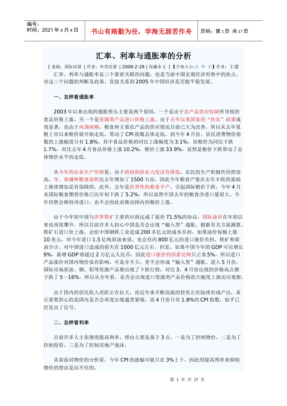 汇率、利率与通胀率的分析_第1页