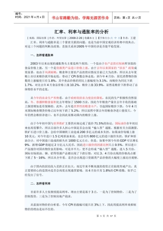 汇率、利率与通胀率的分析